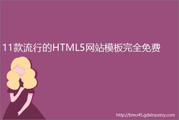 11款流行的HTML5网站模板完全免费